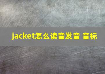 jacket怎么读音发音 音标